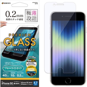 iPhoneSE第3世代 ガラスフィルム 簡単貼り付けガラス ブルーライトカット 高光沢 薄型 0.2mm 高感度 ラスタバナナ