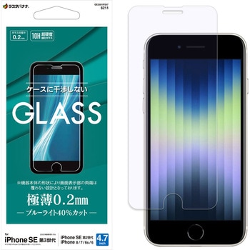 iPhoneSE第3世代 ガラスフィルム ブルーライトカット 高光沢 薄型 0.2mm 高感度 ラスタバナナ