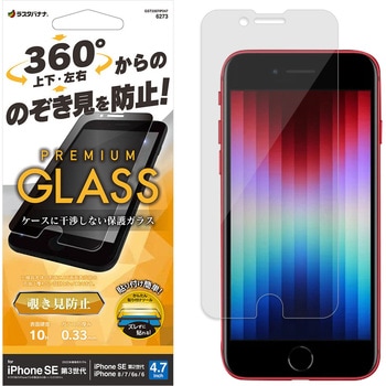 iPhoneSE第3世代 ガラスフィルム 簡単貼り付けプライバシーガラス 上下左右覗き見防止 ラスタバナナ