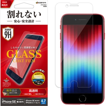 iPhoneSE第3世代 割れないガラスコートフィルム 高光沢 薄型 0.25mm 高感度 - ラスタバナナ