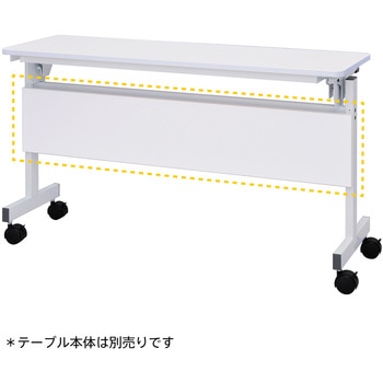 シンプルフォールディングテーブルⅢ 1200用幕板 アール・エフ・ヤマカワ