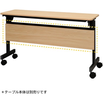 シンプルフォールディングテーブルⅢ 1200用幕板 アール・エフ・ヤマカワ
