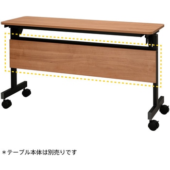 シンプルフォールディングテーブルⅢ 1200用幕板 アール・エフ・ヤマカワ