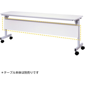 シンプルフォールディングテーブルⅢ 1800用幕板 アール・エフ・ヤマカワ