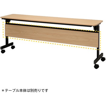 シンプルフォールディングテーブルⅢ 1800用幕板 アール・エフ・ヤマカワ