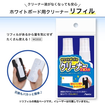 ホワイトボード用クリーナー2本入り Asmix(アスカ)