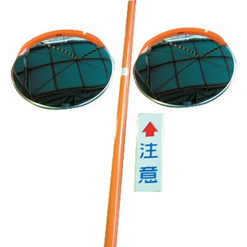 ジスミラー「標準型」ステンレス製 Φ600 2面鏡 支柱付き 積水樹脂