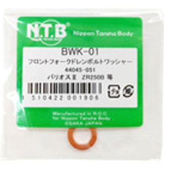 フロントフォークドレンボルトワッシャー NTB