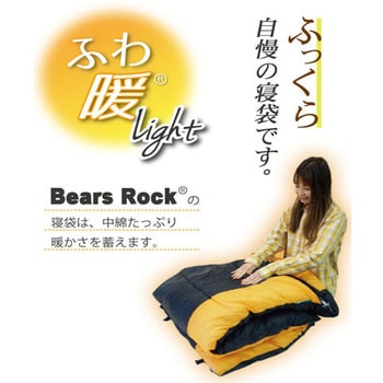 MX-604(MO) ふわ暖Light 防災寝袋封筒型-6℃ 1個 Bears Rock 【通販モノタロウ】
