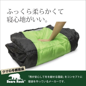 ふわ暖Light 防災寝袋封筒型-6℃ Bears Rock