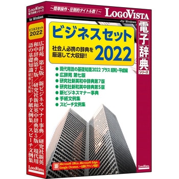 LVDST11220WV0 ビジネスセット2022 1個 ロゴヴィスタ 【通販モノタロウ】