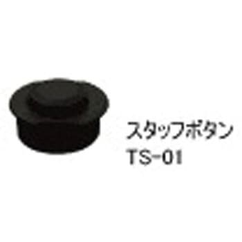 スタッフボタン STS