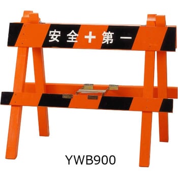 YWB900 木製バリケード H900mmX1000mm (YWB900) 1セット(2枚