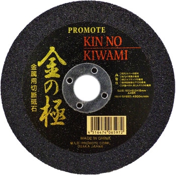 切断砥石 5枚組 PROMOTE