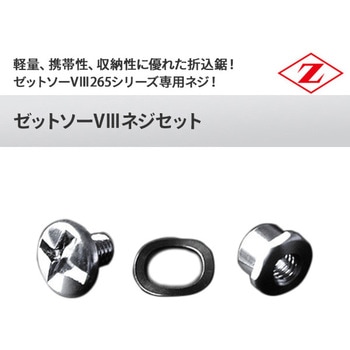 ゼットソー VⅢネジセット 岡田金属工業所