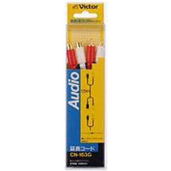 延長オーディオコード ピンジャック×2-ピンプラグ×2(1.5m) 24金メッキ CN-163G JVC(ビクター)
