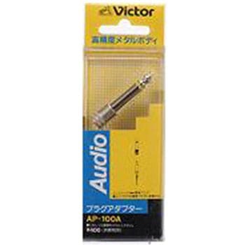オーディオ変換プラグ(モノラル標準⇔モノラルミニ) AP-100A JVC(ビクター)