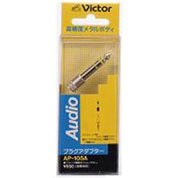 オーディオ変換プラグ(ステレオ標準⇔モノラルミニ) AP-105A JVC(ビクター)