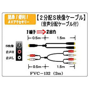 FVC132 S端子2分配ケーブル FVC-132 片側：赤・白各1 片側：赤・白各2 FVC-132 [2.0m /S端子+音声⇔S端子×2+音声×2]  1個 フジパーツ 【通販モノタロウ】