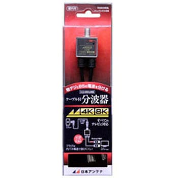 4K8K対応 ケーブル付分波器 NASCUESL 日本アンテナ