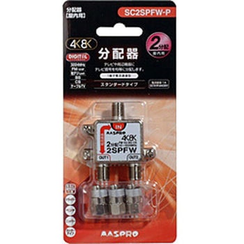 屋内用2分配器 3224MHz対応 SC2SPFWP マスプロ電工