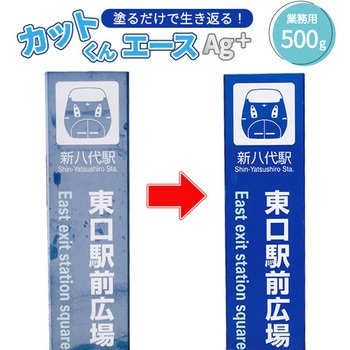 カットくんエース Ag+ 塗装面再生・保護剤 塗料 屋外 YAMAZEN(山善)