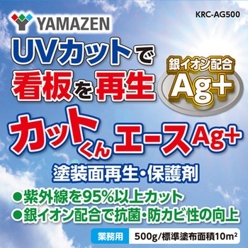 カットくんエース Ag+ 塗装面再生・保護剤 塗料 屋外 YAMAZEN(山善)
