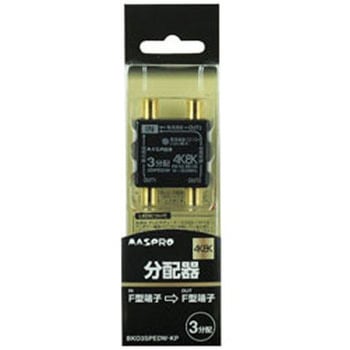 4K8K衛星放送対応屋内用全端子電流通過3分配器 BKO3SPEDWKP マスプロ電工