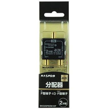4K8K衛星放送対応屋内用全端子電流通過2分配器 BKO2SPEDWKP BKO2SPEDW-KP - マスプロ電工
