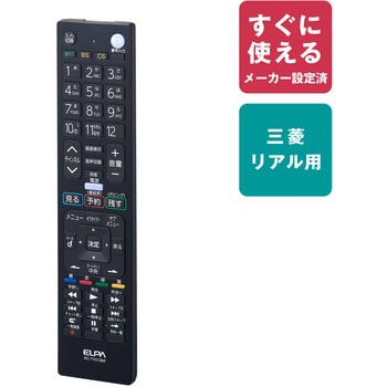 RCTV019MI テレビリモコン 三菱用 RC-TV019MI RC-TV019MI 1個 ELPA