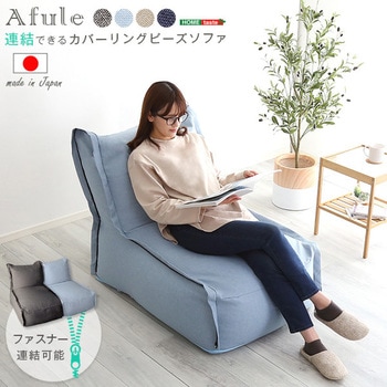 連結できる カバーリングビーズソファ【AFULE-アフューレ-】 ホームテイスト