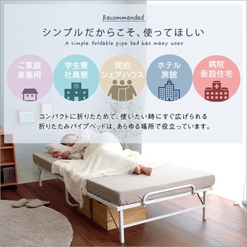 4つ折り 折りたたみパイプベッド【Vierte-フィルテ-】 ホームテイスト