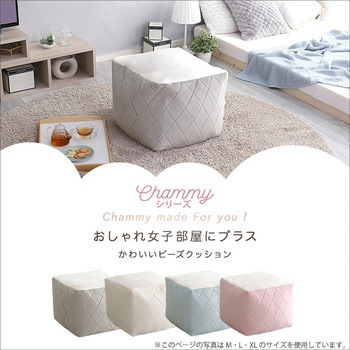 大人かわいいインテリア 四角ビーズクッション 【Chammy -チャミー-】 ホームテイスト