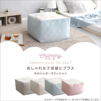 大人かわいいインテリア 四角ビーズクッション 【Chammy -チャミー-】 ホームテイスト