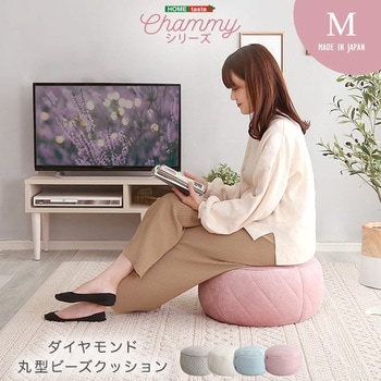 大人かわいいインテリア 丸型ビーズクッション 【Chammy -チャミー-】 ホームテイスト