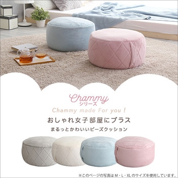 大人かわいいインテリア 丸型ビーズクッション 【Chammy -チャミー-】 ホームテイスト