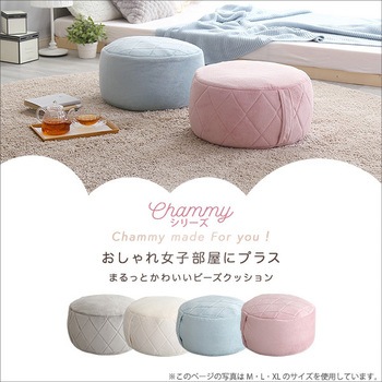 大人かわいいインテリア 丸型ビーズクッション 【Chammy -チャミー-】 ホームテイスト