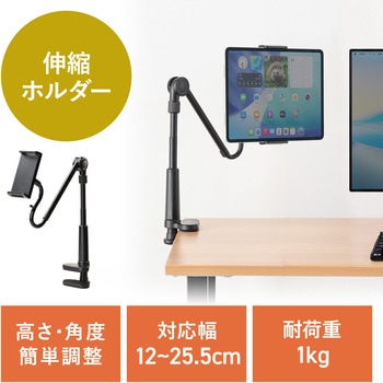 アーム タブレット用 フレキシブルタイプ サンワダイレクト