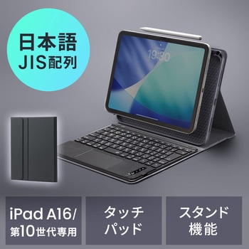 キーボード Bluetooth 10.9インチiPad第10世代専用 サンワダイレクト