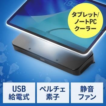 クーラー ノートパソコン用 ペルチェ素子 サンワダイレクト