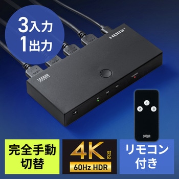 HDMI切替器 4K対応 リモコン付き サンワダイレクト