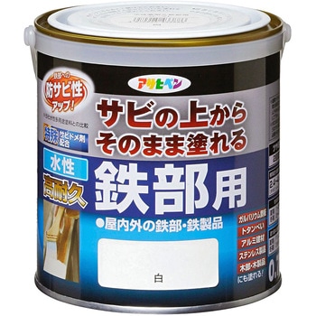 水性高耐久鉄部用 アサヒペン
