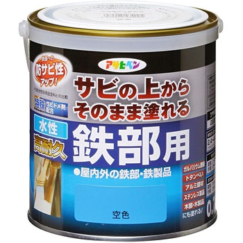 水性高耐久鉄部用 アサヒペン