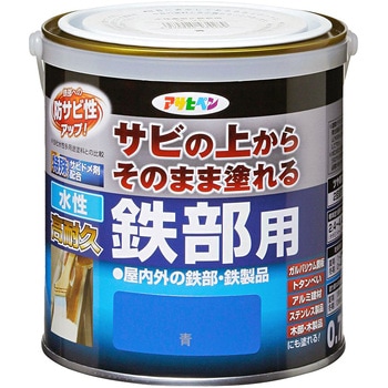 水性高耐久鉄部用 アサヒペン