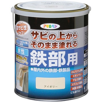 水性高耐久鉄部用 アサヒペン