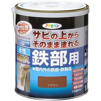 水性高耐久鉄部用 アサヒペン