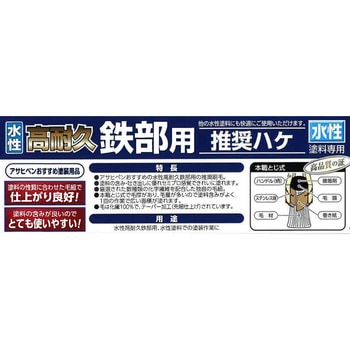 水性高耐久鉄部推奨ハケ アサヒペン
