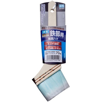 水性高耐久鉄部推奨ハケ アサヒペン