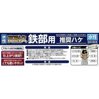 水性高耐久鉄部推奨ハケ アサヒペン