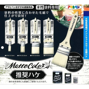 水性多用途マットカラー推奨ハケ アサヒペン